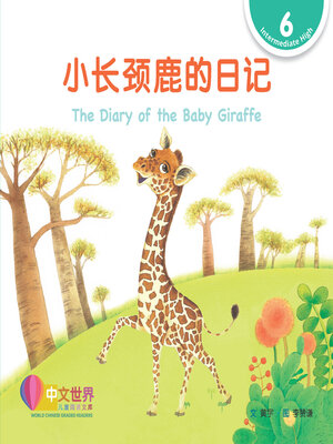 cover image of 小长颈鹿的日记 / The Diary of the Baby Giraffe